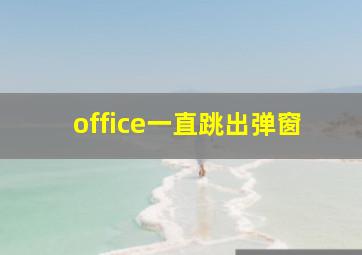 office一直跳出弹窗