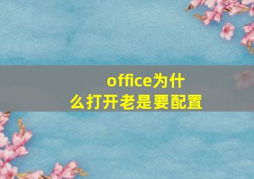 office为什么打开老是要配置