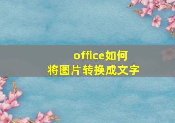 office如何将图片转换成文字