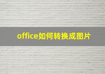 office如何转换成图片