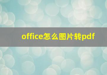 office怎么图片转pdf