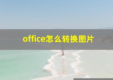 office怎么转换图片