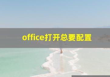 office打开总要配置