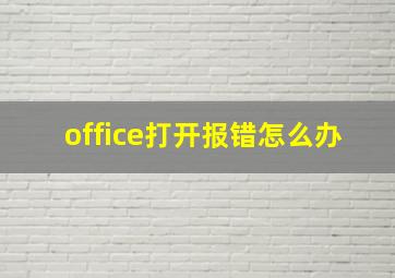 office打开报错怎么办