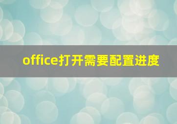 office打开需要配置进度