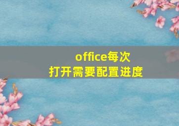 office每次打开需要配置进度