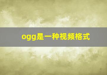 ogg是一种视频格式