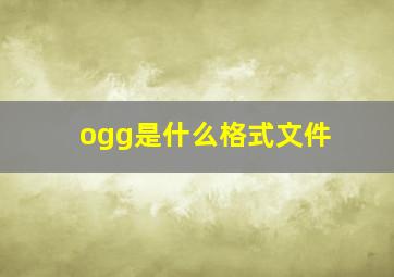 ogg是什么格式文件