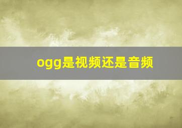 ogg是视频还是音频