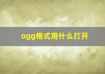 ogg格式用什么打开