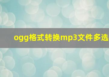 ogg格式转换mp3文件多选