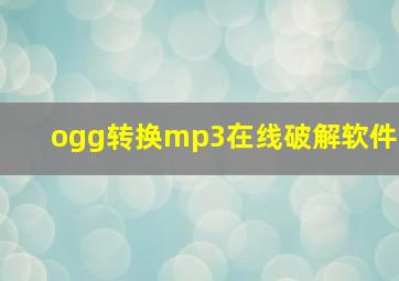 ogg转换mp3在线破解软件