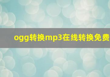 ogg转换mp3在线转换免费