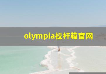 olympia拉杆箱官网