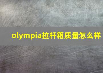 olympia拉杆箱质量怎么样