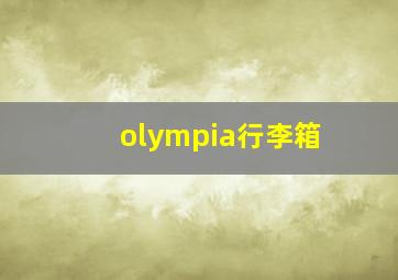 olympia行李箱