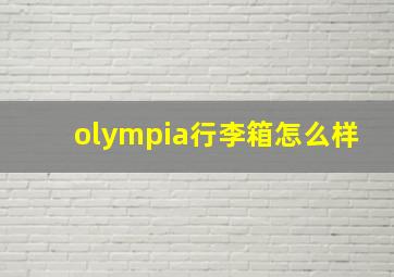 olympia行李箱怎么样