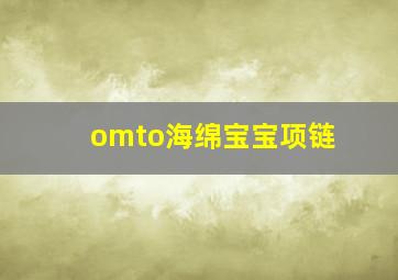 omto海绵宝宝项链