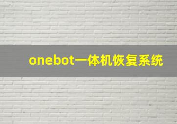 onebot一体机恢复系统