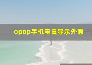 opop手机电量显示外面