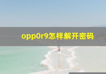 opp0r9怎样解开密码