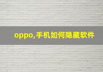 oppo,手机如何隐藏软件