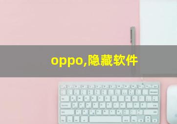 oppo,隐藏软件