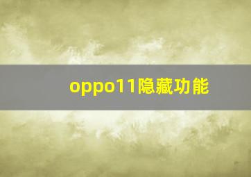 oppo11隐藏功能