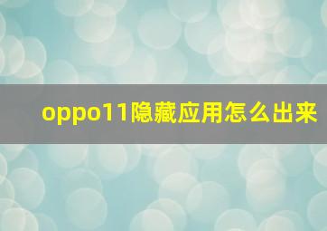 oppo11隐藏应用怎么出来