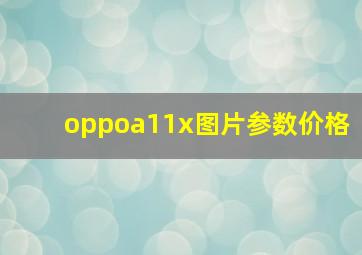 oppoa11x图片参数价格