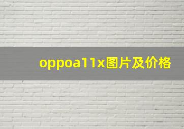 oppoa11x图片及价格