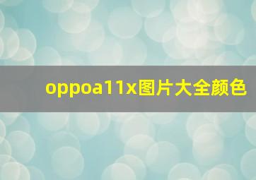 oppoa11x图片大全颜色