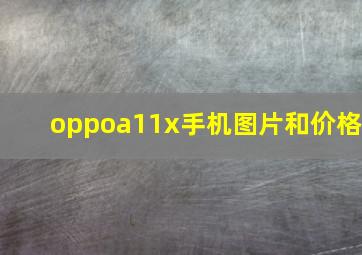 oppoa11x手机图片和价格