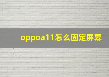 oppoa11怎么固定屏幕