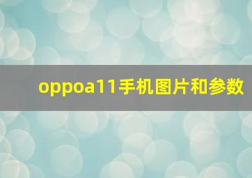 oppoa11手机图片和参数