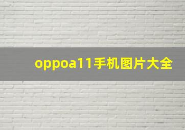 oppoa11手机图片大全