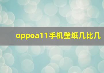 oppoa11手机壁纸几比几