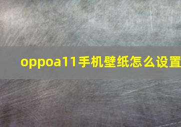 oppoa11手机壁纸怎么设置