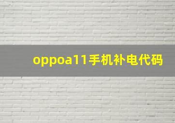 oppoa11手机补电代码