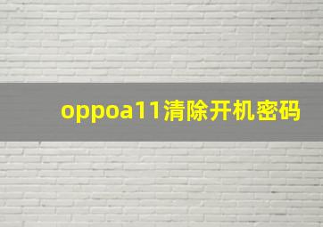 oppoa11清除开机密码