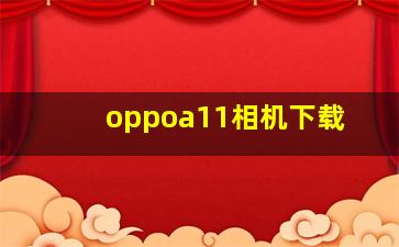 oppoa11相机下载