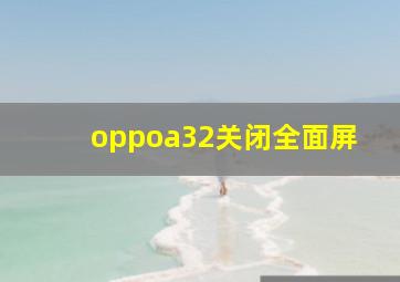 oppoa32关闭全面屏