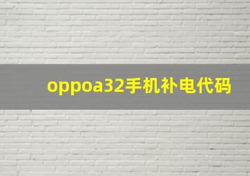 oppoa32手机补电代码