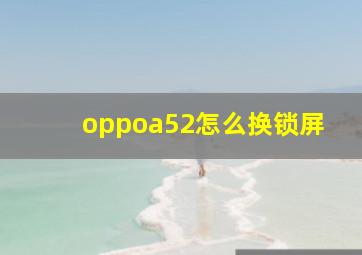 oppoa52怎么换锁屏