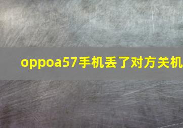 oppoa57手机丢了对方关机