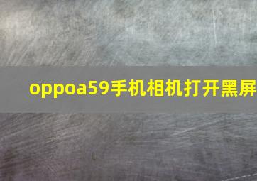 oppoa59手机相机打开黑屏