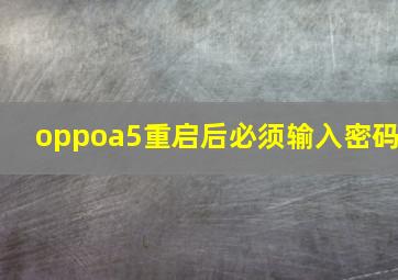 oppoa5重启后必须输入密码