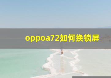 oppoa72如何换锁屏