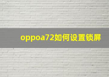 oppoa72如何设置锁屏