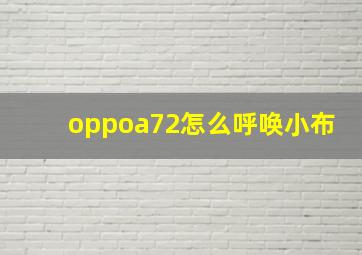 oppoa72怎么呼唤小布